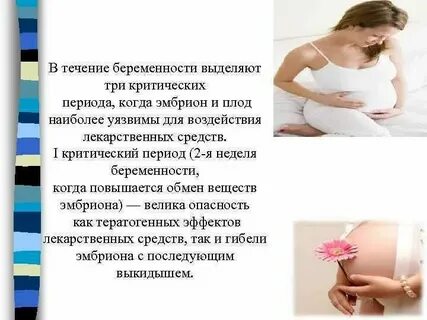 Влияние на течение беременности
