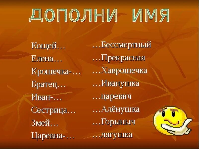 Дополни имена. Дополни имена. Дополни имя. Дополни имя героя. Дополни имя героя.