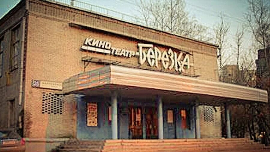 Кинотеатр березка москва. Москино березка кинотеатр. Кинотеатр березка сеансы. Кинотеатр георгиевск. Березка перово.