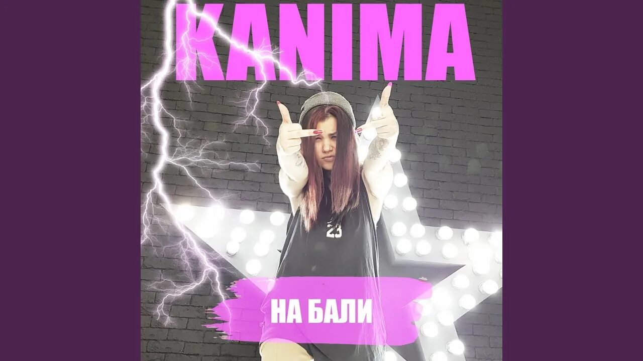 Кто поет песню бесит. Kanima бесит.