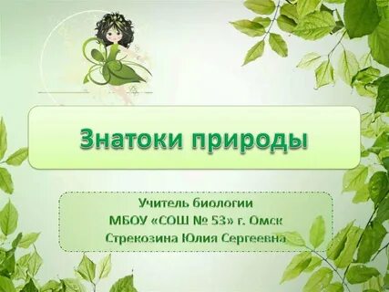 Учитель биологии экологии