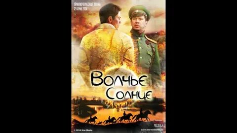 Волчье солнце песня