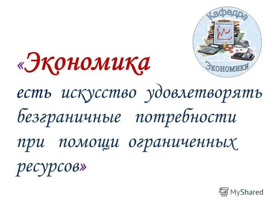 Экономика есть искусство удовлетворять безграничные. Экономика в искусстве. Ограниченность ресурсов. Потребности при помощи ограниченных ресурсов. Экономика есть искусство.