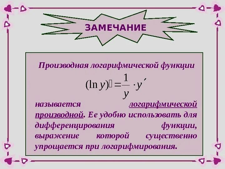 Вычислить производную функции x0. Производная логарифма формула сложной функции. Производная от натурального логарифма сложной функции в степени. Логарифм сложной функции. Логарифм сложной функции.