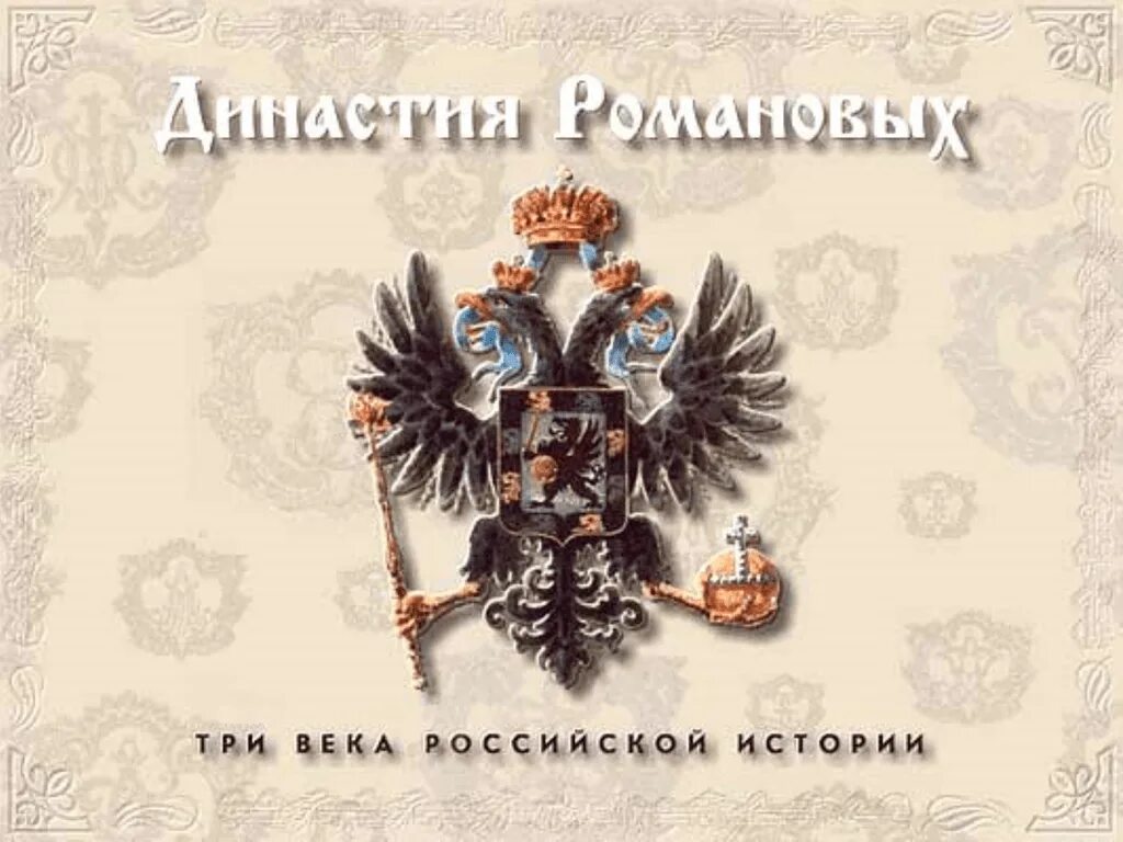 Держава романовых. Династия романовых надпись. герб династии романовых. герб рода романовых.