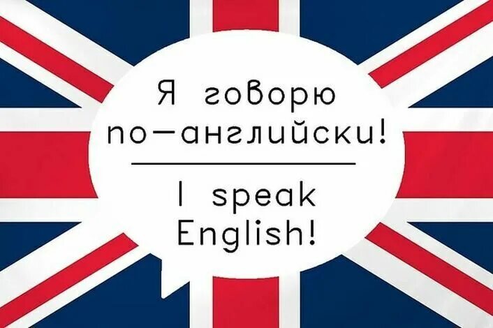 Английский язык лучший сайт. Я говорю на английском языке. Я знаю английский язык. Английский ч з х. Свободно говорить на английском.