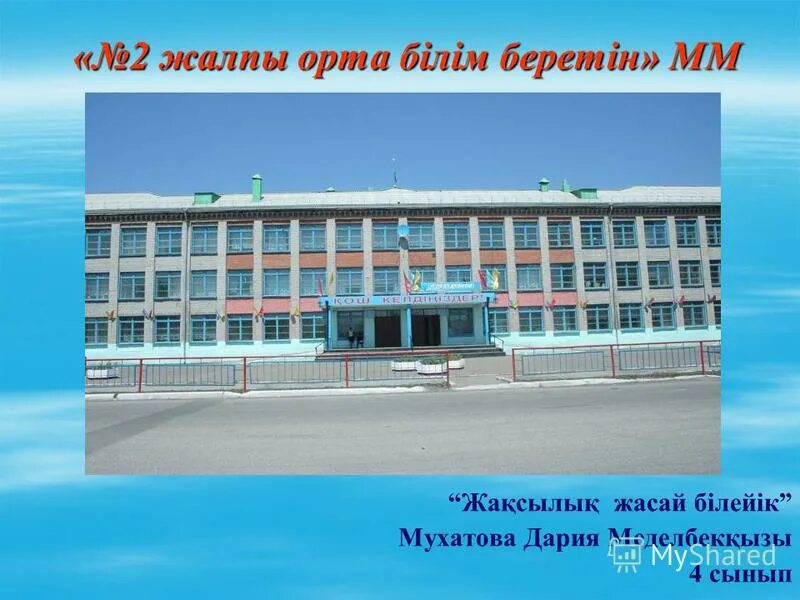 алма оразбаева презентация. керимбай орта мектеби тараз. школа в акжаре шымкентской области. мектеп. жалпы орта.