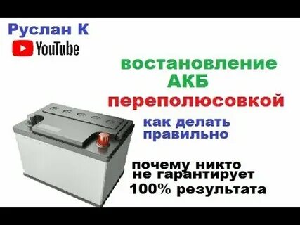 Полностью разряженный аккумулятор автомобиля как заряжать правильно