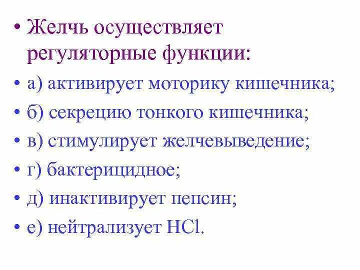 Стимулирует моторику кишечника. Функции желчи активирующая. Желчь стимулирует моторику. Стимулируют секрецию тонкого кишечника. Функции желчи физиология.