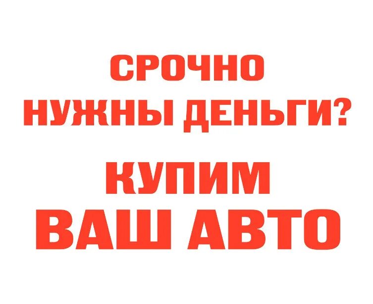 Срочно нужны деньги. Деньги в долг срочный выкуп авто. Срочно. Срочно нужны деньги выкупим ваш автомобиль.