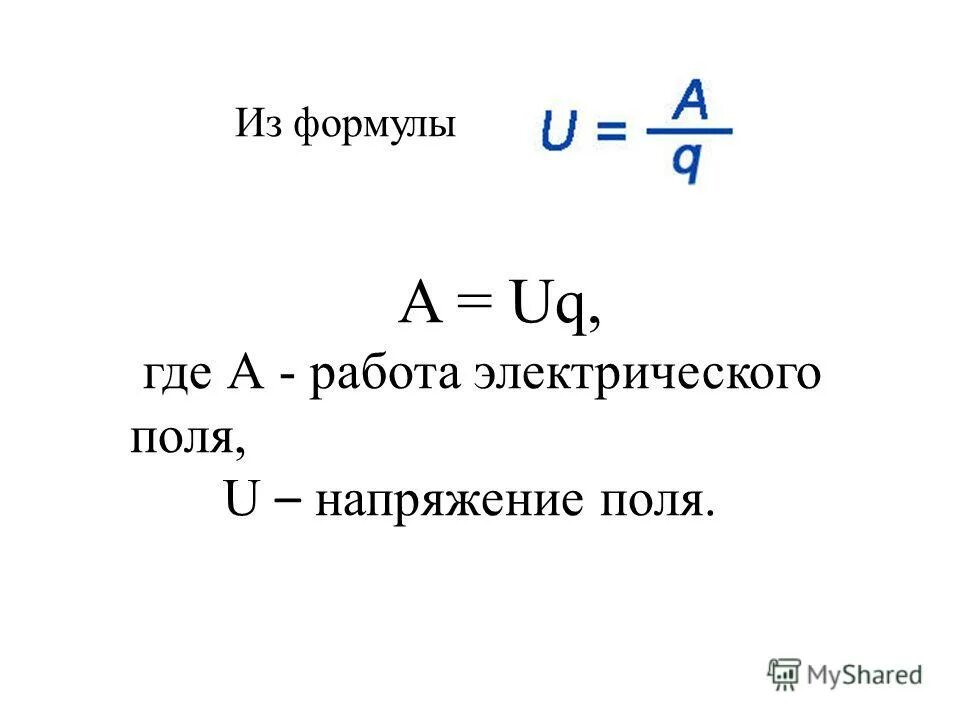 Работа перемещения заряда в электрическом поле. Работа поля в физике. Работа электрического поля потенциал формулы. Работа по перемещению заряда в электрическом поле. Работа перемещения заряда в электрическом поле формула.