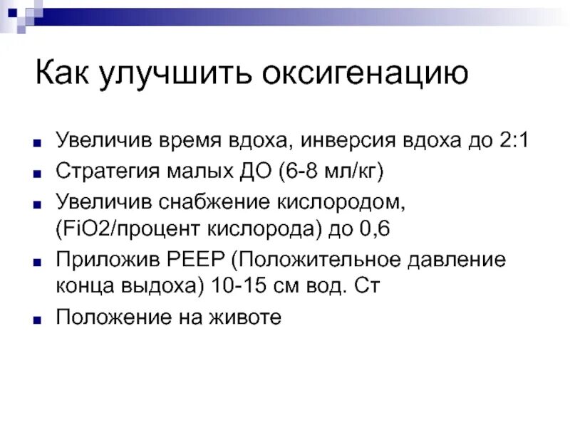 Соотношение вдоха и выдоха на ИВЛ. Время вдоха ИВЛ. Инверсия вдоха к выдоху. ИВЛ fio2 инструкция.