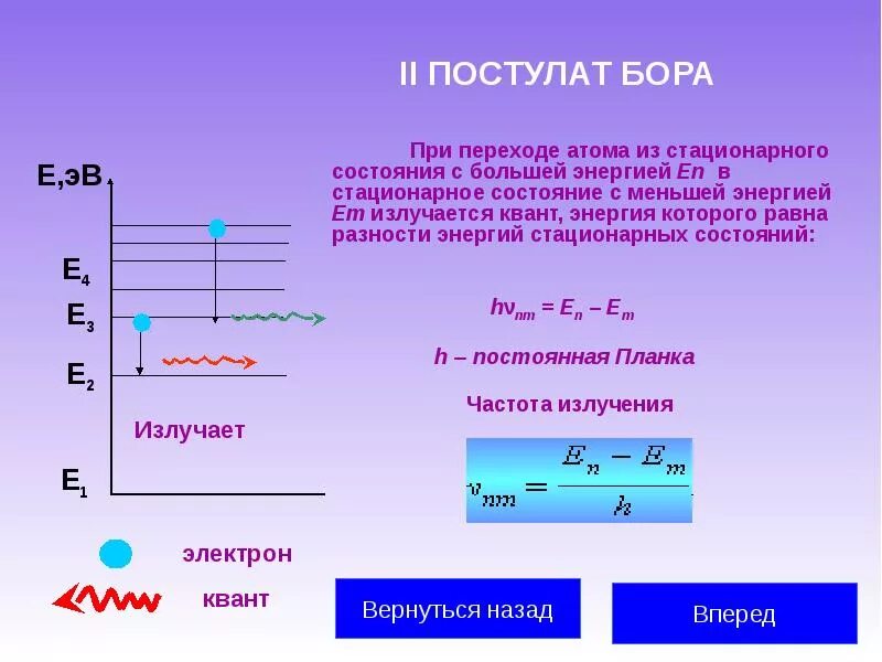 Постулаты Бора 3 постулат. Стационарное состояние атома. Энергия атома в стационарном состоянии. Постулаты Бора физика. Атом бора физика 9 класс