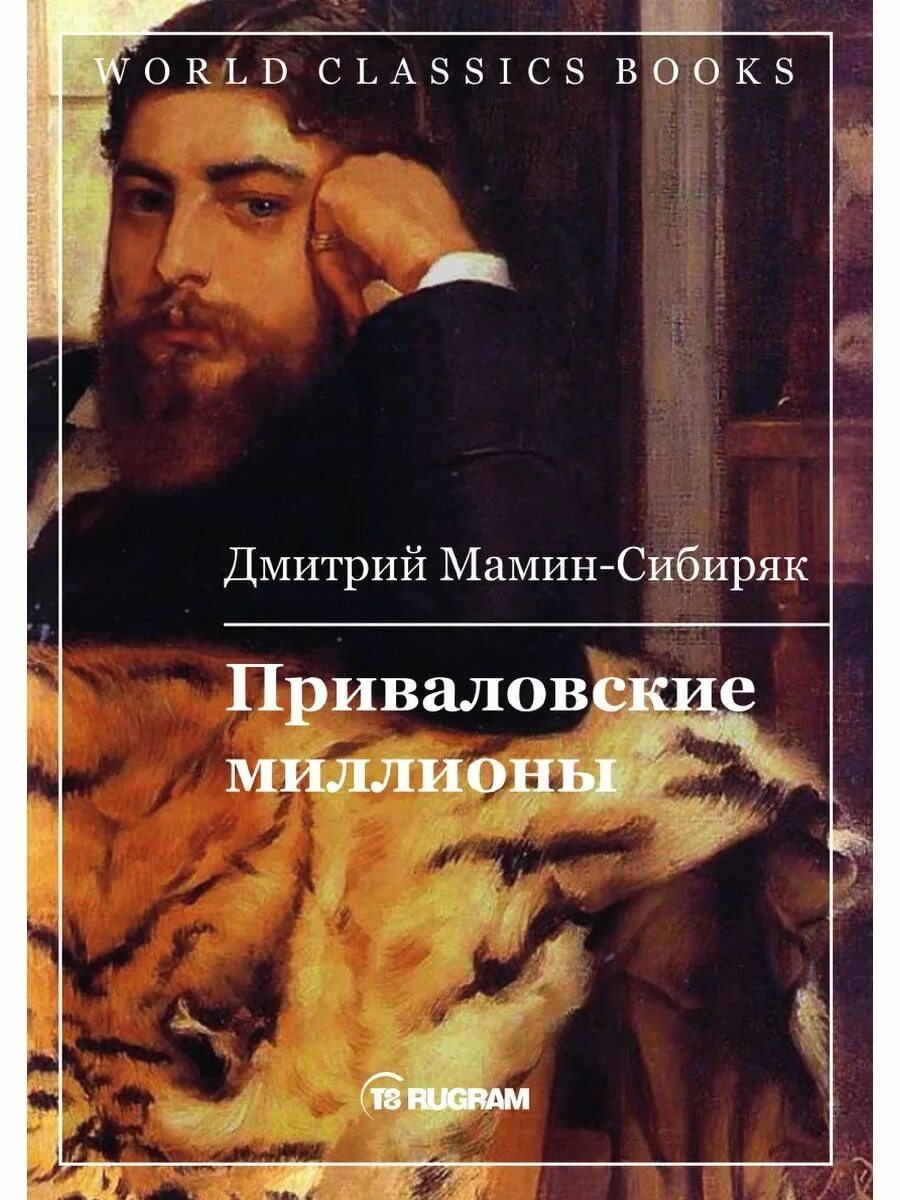 Д н мамин сибиряк приваловские миллионы. Мамин Сибиряк Приваловские миллионы книга. Мамин Сибиряк Приваловские миллионы обложка.