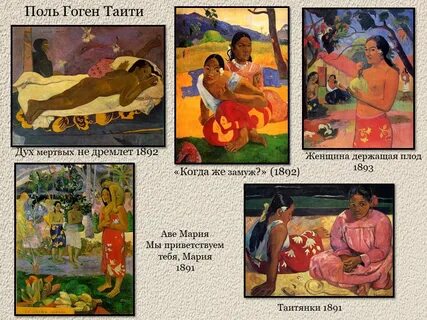 История гогена