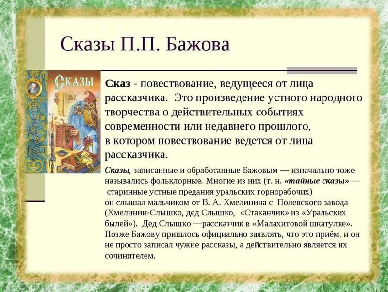 Пересказ бажова 5 класс. П.П.Бажова уральскими сказами. Любой рассказ Бажова. Сказы Бажова Уральские сказы. Бажов п. "Уральские сказы.".