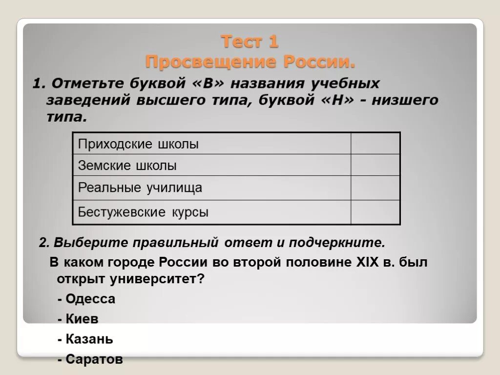 Просвещение тест 8 класс история. Заполните таблицу Тип учебного заведения. Тест век Просвещения 8 класс. В таблице названия учебных заведений 19 века. Прочитав текст Просвещение заполните таблицу Тип учебного заведения.