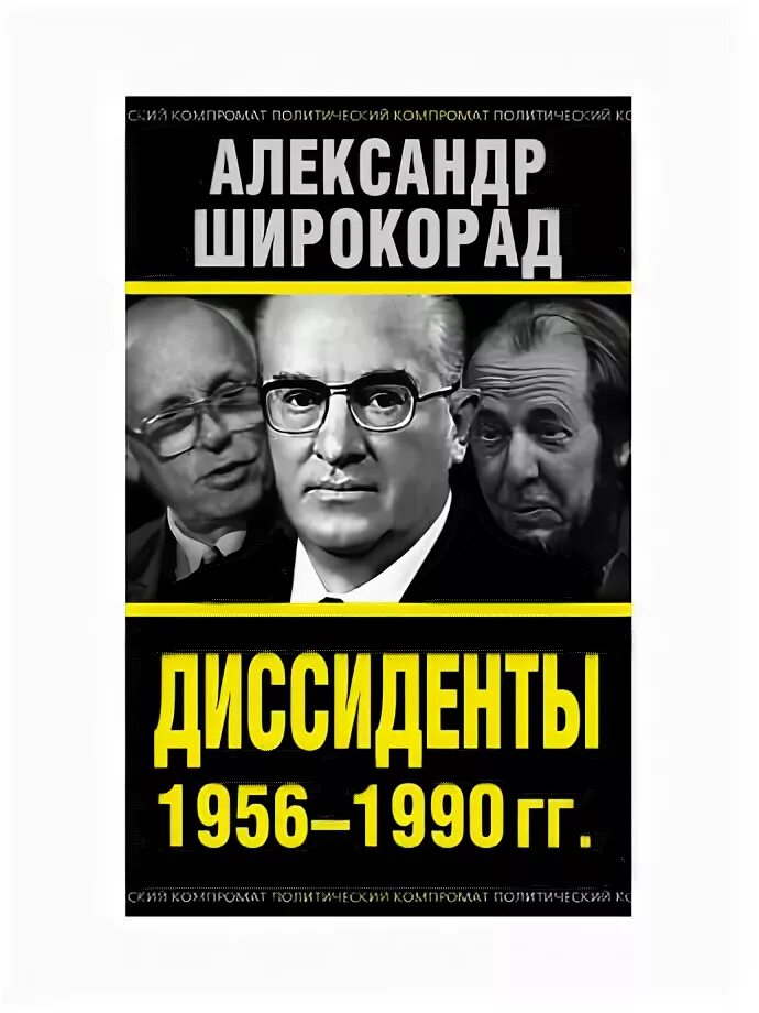 1 диссиденты. Советские диссиденты. Известные советские диссиденты.. Широкорад.