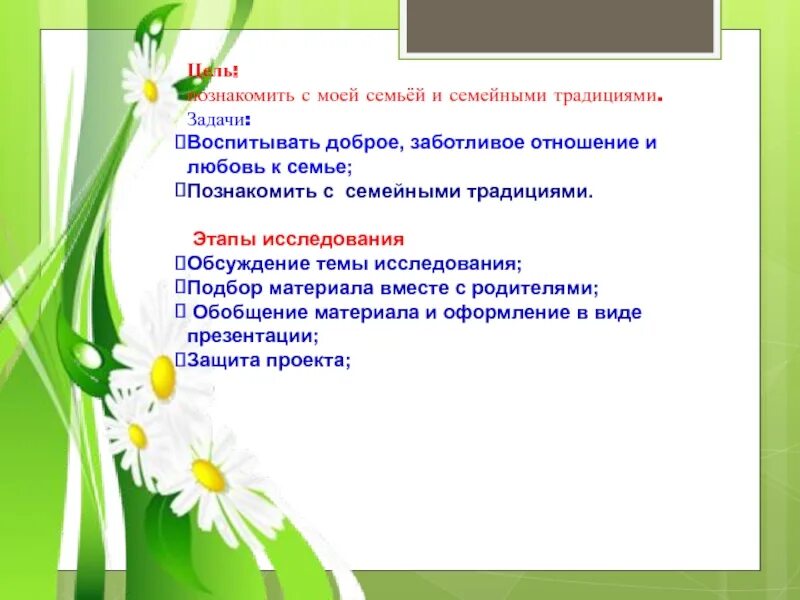 Цели про семью. Семейные традиции цели и задачи проекта. Моя семья цель и задачи. Цели задачи семейного проекта. Традиции моей семьи цели и задачи.