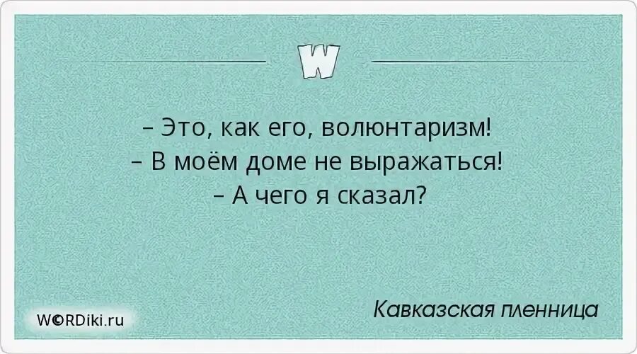 Волюнтаризм это простыми словами в кавказской