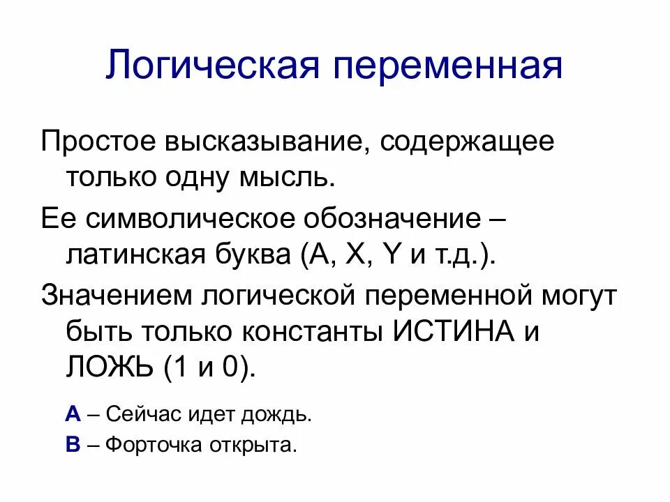 Булево значение. Логическая переменная. Логические переменные. Понятие алгебры логики. Алгебра логики основные логические операции.
