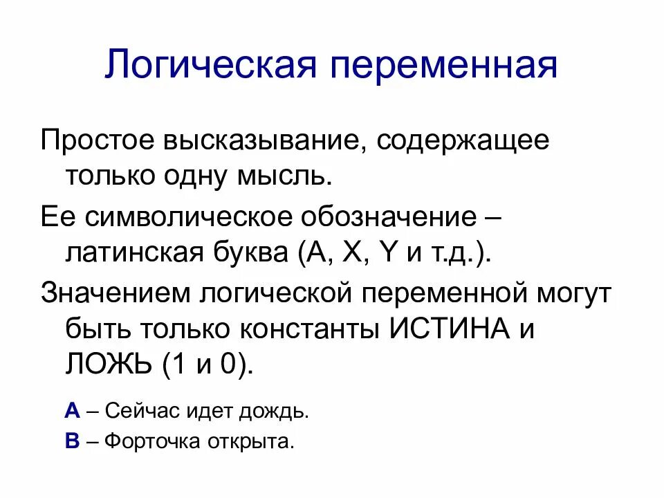 Понятие логической переменной. Логическая переменная. Логические переменные. Понятие алгебры логики. Переменные алгебры логики