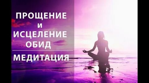 Слушать медитацию прощения толоконин