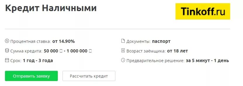 Кредит 100.000. Процентная ставка по кредиту в тинькофф банке. Тинькофф кредит наличными. Тинькофф процентная ставка по кредиту наличными. Кредитная карта тинькофф процентная ставка.