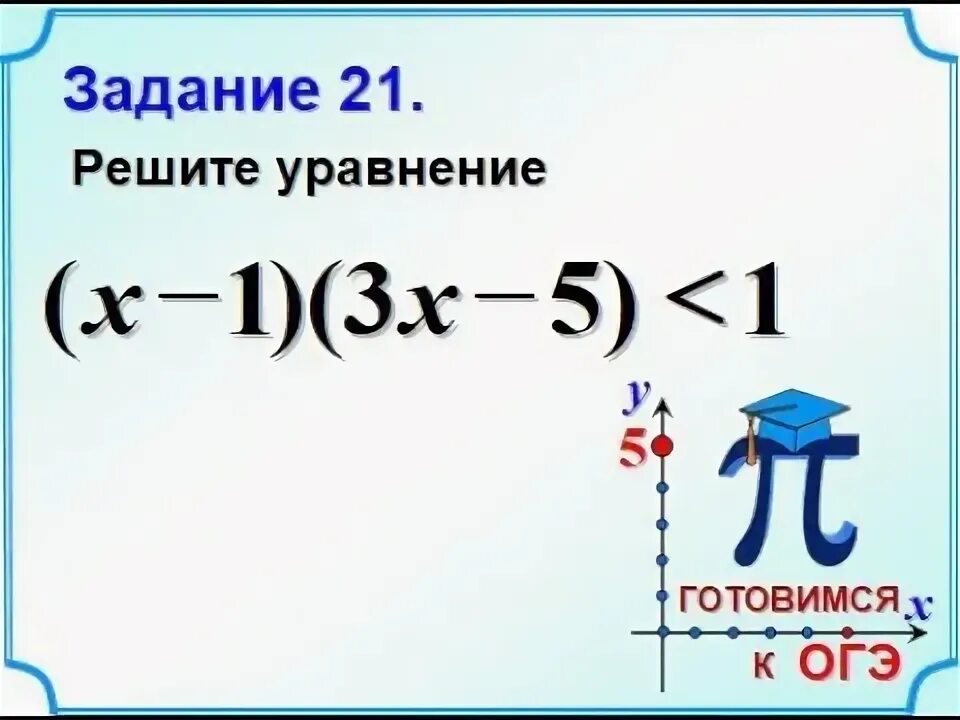 Урок 21 решение. Задание 21 314395. Задание 21 44110. Egeland задание 21. 13 Задание ОГЭ метод интервала с дробью.