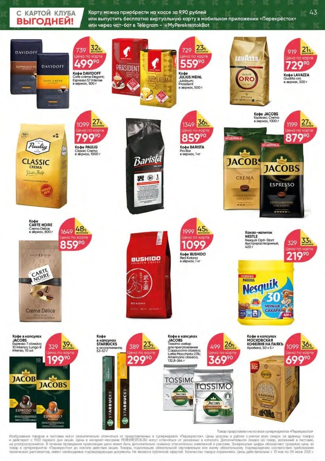 кофейный напиток перекресток. перекресток продукты. перекресток магазин электросталь. каталоги магазинов заволжье. перекресток заволжье акции.