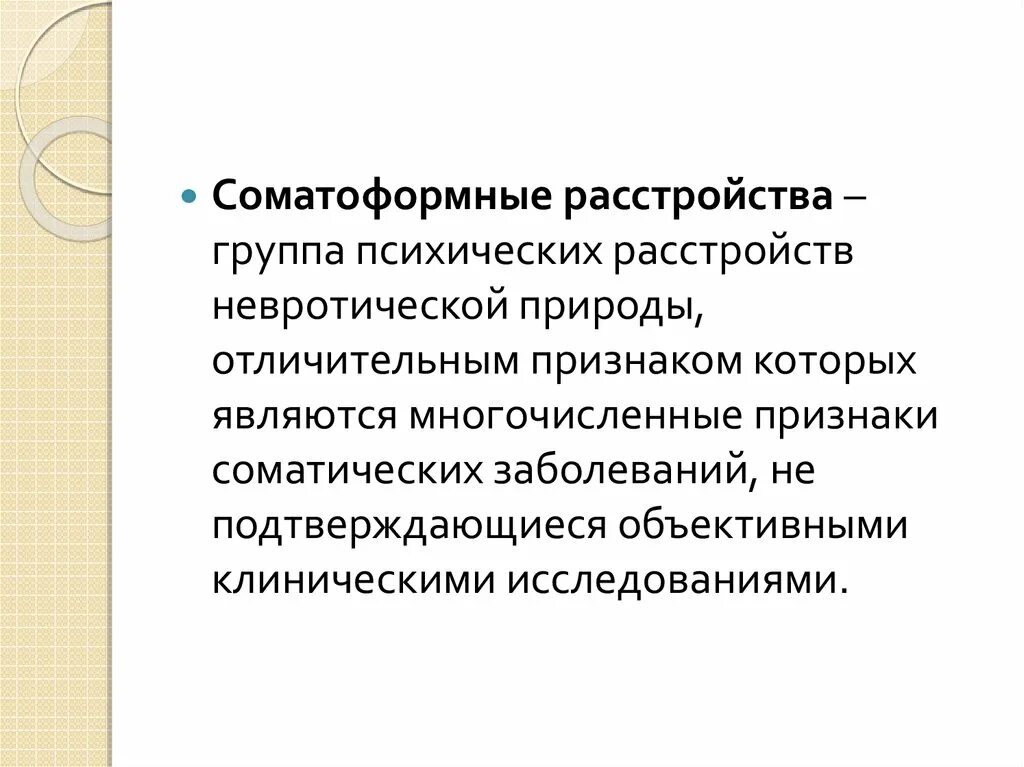 Соматоформные заболевания. Классификация соматоформных расстройств. Соматоформное болевое расстройство. Соматоформные расстройства презентация. Невротические и соматоформные расстройства