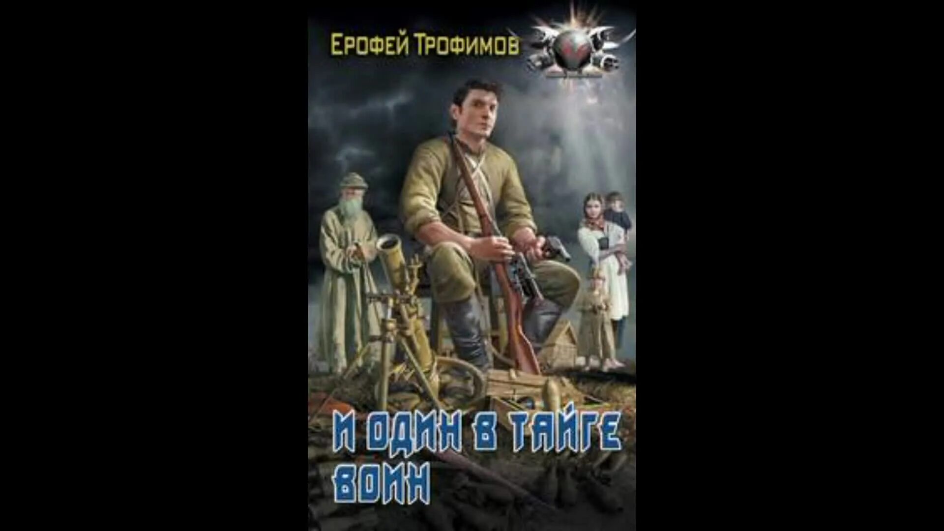 Аудиокнига ерофея трофимова выжить. И один в тайге воин.