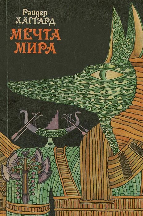 Мир райдер. Райдер хаггард книги. хаггард клеопатра.