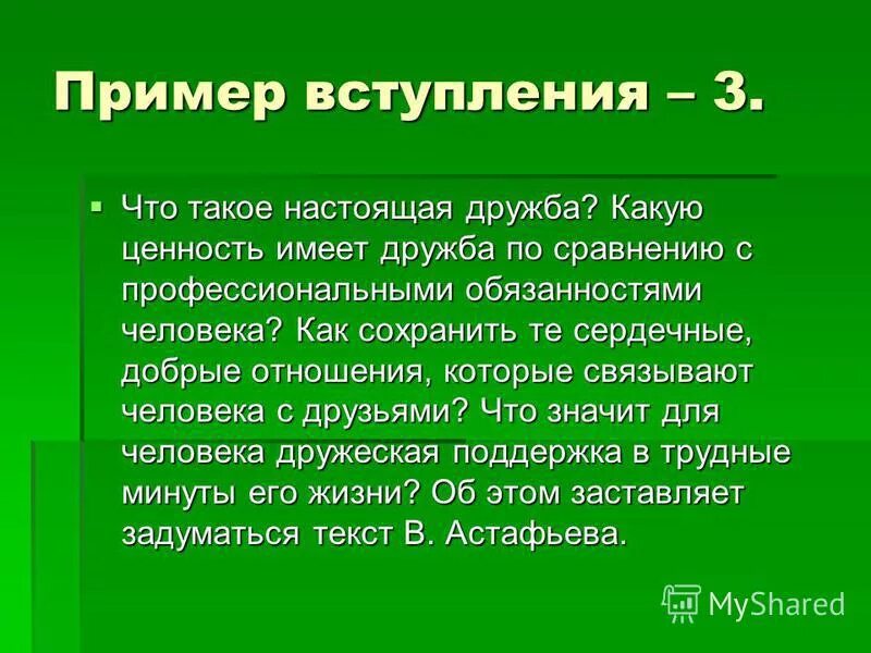 Примеры вступления. Примеры вступления