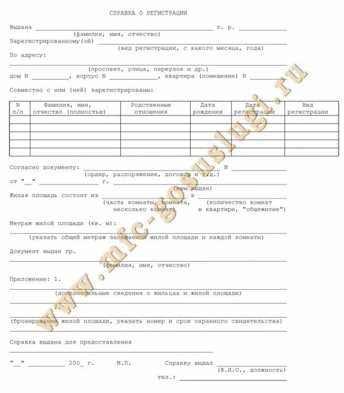 В каком мфц можно оформить брак. Справка по форме 9. Справка о прописке по месту жительства форма 9. Справка о составе семьи форма 3 образец. Справка о зарегистрированных лицах.