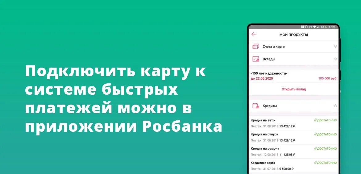 Росбанк система быстрых платежей. Как подключить систему быстрых платежей в росбанке. Система быстрых платежей Росбанк как подключить в приложении. СБП В приложении Росбанк. Кредит быстрый платеж