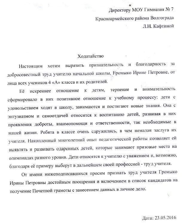 Письмо директора школы родителям. Образец заявления директору школы от родителей на учителя. Образец обращения к директору школы от родителей с жалобой на учителя. Жалоба родителя на учителя образец заявление директору школы. Ходатайство на имя директора школы от родителей.