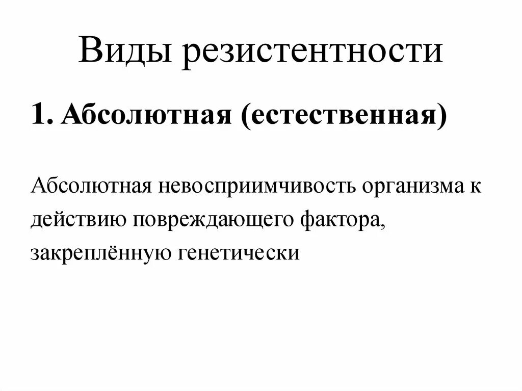 Понятие резистентности. Резистентность организма классификация. Формы резистентности организма.