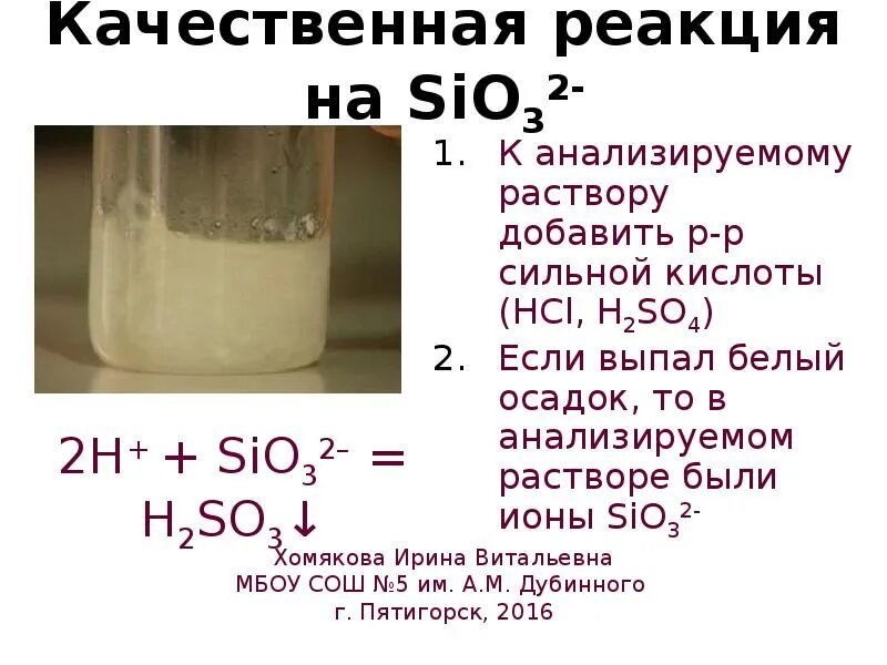 Реакция добавить. Качественная реакция на силикат ион. качественная реакция на ион sio32-. качественная реакция на силикаты кремния. sio2 качественная реакция.