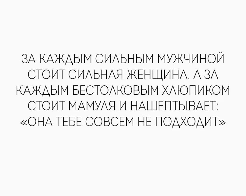 За каждой женщиной стоит сильный мужчина. За каждым сильным мужчиной стоит. За успешным мужчиной стоит сильная женщина. За каждым мужчиной стоит сильная женщина. За каждым успешным мужчиной стоит сильная женщина.