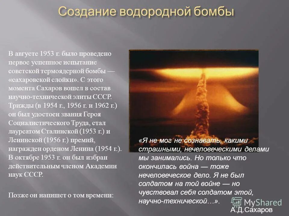 Создание первой водородной бомбы. Водородная бомба Сахарова 1953. Водородная бомба СССР 1953. Бомба Сахарова испытание. Испытание первой водородной бомбы в СССР.