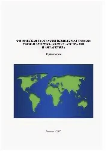 Контрольная работа география южные материки