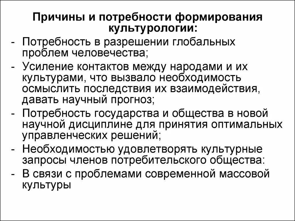 Появление определенная потребность. Причины формирования культуры. Причины возникновения культурологии. Причины появления культурологии. Становление и развитие культурологии.