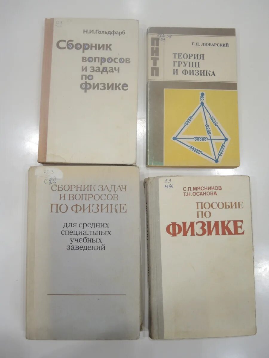 Физика 10 гольдфарб. Сборник задач и вопросов по физике. Сборник задач по физике Гольдфарб. Гольдфарб н.и. сборник вопросов и задач по физике. Теория групп в физике.