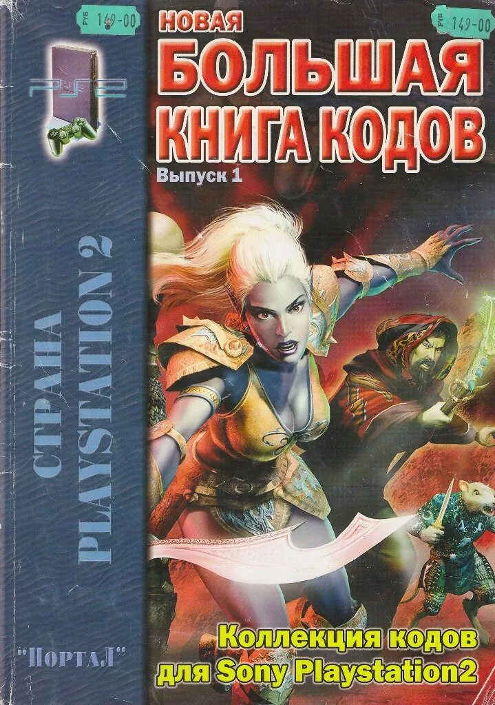 Купить книгу чита. Книга кодов. Книга кодов для ps1. PLAYSTATION 2 книга кодов. Книга кодов PLAYSTATION 1.