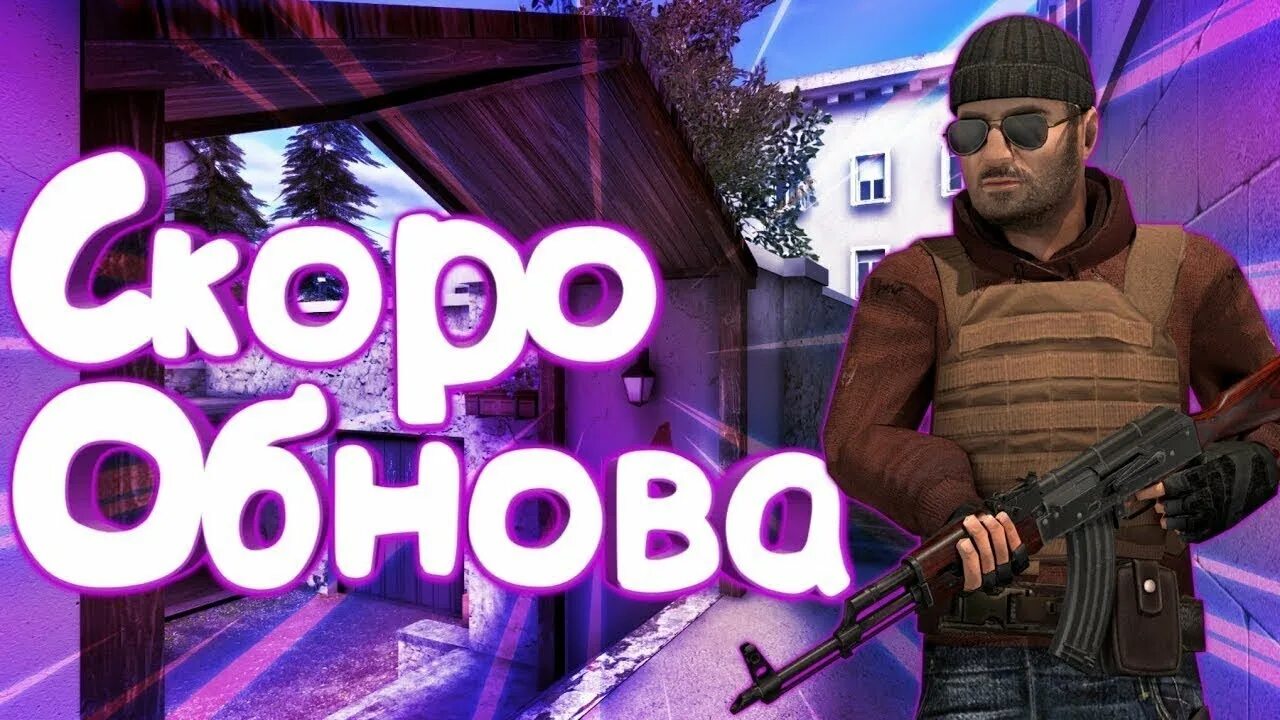 Обновление скоро выйдет. Обнова скоро. СТЕНДОФФ 2 обнова. Обновление 0.16.0 стандофф. СТЕНДОФФ обнова скоро.