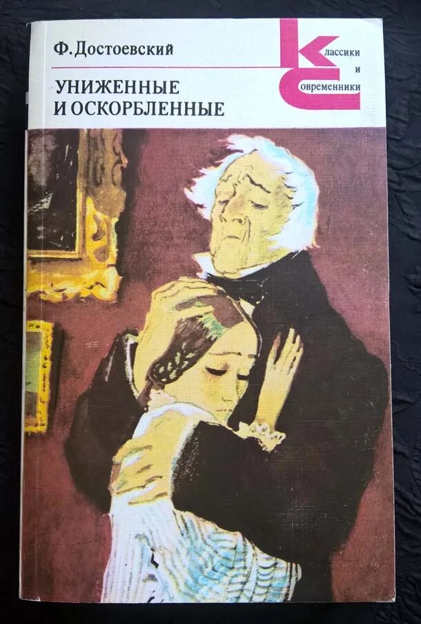 Характеристика униженных и оскорбленных. Униженные и оскорбленные книга. Достоевский Униженные и оскорбленные.