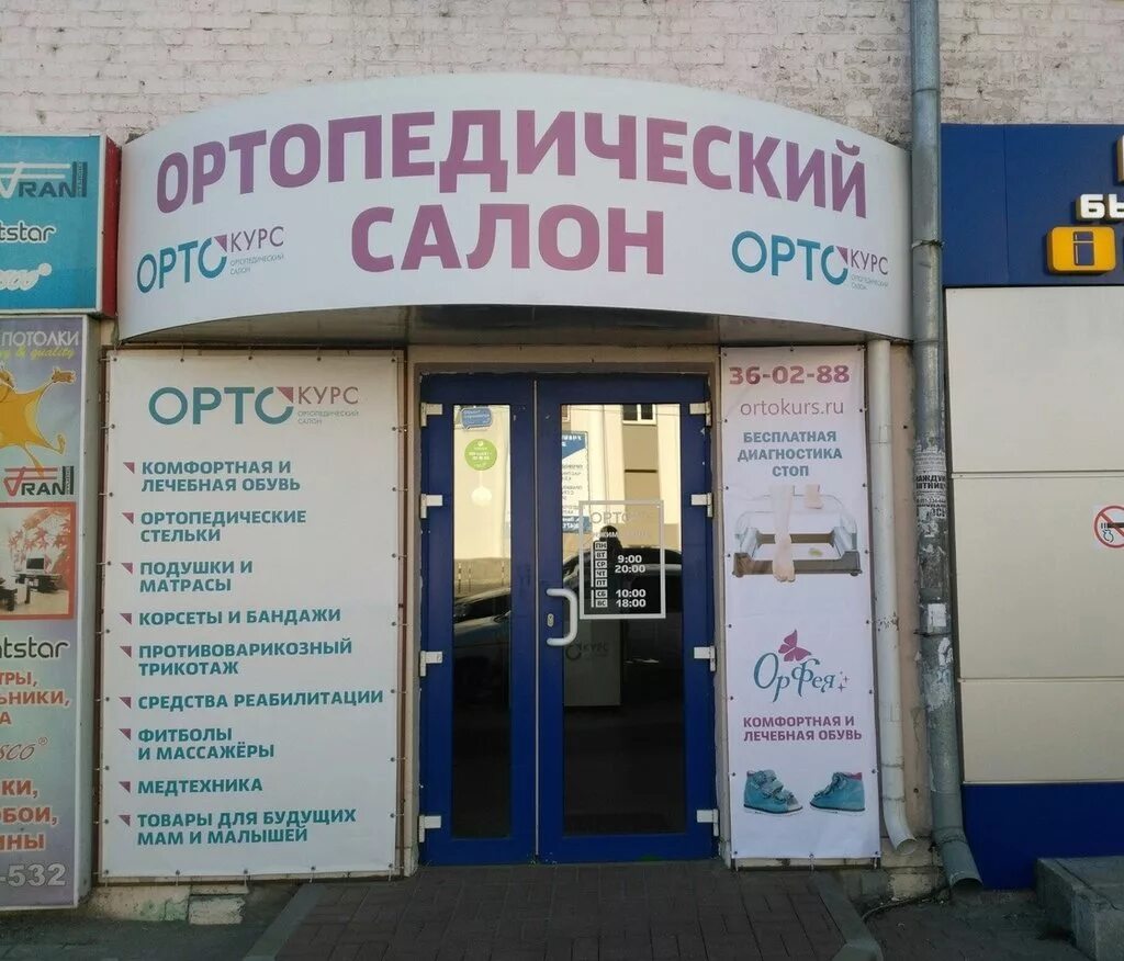 Номер телефона ортопедического салона. Курск Павлова 2 ортопедический салон. Ортопедические салоны в Курске. Магазин медтехники в Курске. Магазины ортопедии в Курске.