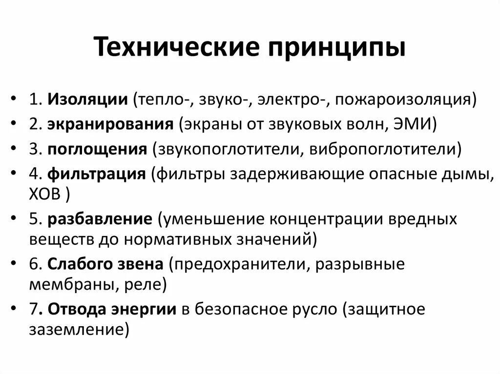 Технические принципы безопасности. Технические принципы. Технические принципы БЖД. Технические принципы примеры. Принципы БЖД принциптехнеические.