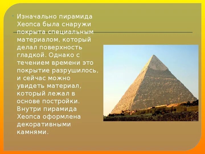 Два факта о пирамиде хеопса. Пирамида Хеопса семь чудес света 5 класс. Исторические факты о пирамиде Хеопса. 2 Факта о пирамиде Хеопса. Пирамида Хеопса семь чудес света сообщение.